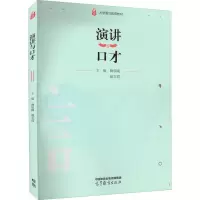 演讲与口才 鞠晨曦,戴文霞 编 经管、励志 文轩网