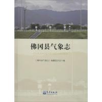 佛冈县气象志 《佛冈县气象志》编纂委员会 编 著作 专业科技 文轩网