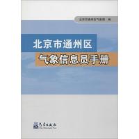 北京市通州区气象信息员手册 北京市通州区气象局 编 著作 专业科技 文轩网