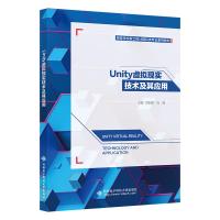 Unity虚拟现实技术及其应用 刘东峰,杜鹃 编 大中专 文轩网