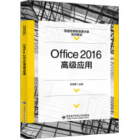 Office2016高级应用 孙领弟 编 大中专 文轩网