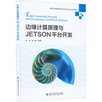 边缘计算原理与JETSON平台开发 陈吉,赵飞扬 编 大中专 文轩网