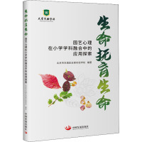 生命抚育生命 园艺心理在小学学科融合中的应用探索 北京市东城区史家实验学校 编 文教 文轩网
