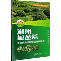 潮州单丛茶主要病虫害简明识别及防治 黎健龙,陈勤,曾兰亭 编 专业科技 文轩网