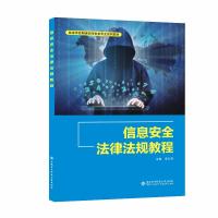 信息安全法律法规教程 李月琴 著 大中专 文轩网