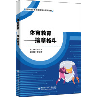 体育教育——擒拿格斗 齐少波 编 大中专 文轩网