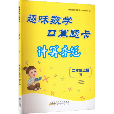 趣味数学口算题卡 2年级上册 B 《趣味数学口算题卡》编写组 编 文教 文轩网