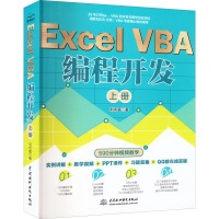 Excel VBA 编程开发 上册 刘永富 著 专业科技 文轩网