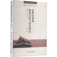 清代以来的陕北宗族与社会变迁(修订版) 秦燕,胡红安 著 社科 文轩网