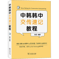 中韩韩中交传速记教程 张蕊 编 大中专 文轩网