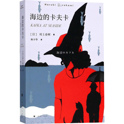 海边的卡夫卡 (日)村上春树 著 林少华 译 文学 文轩网