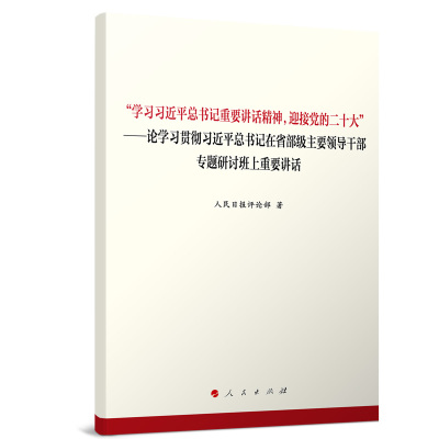 "学习习近平总书记重要讲话精神,迎接党的二十大"——论学习贯彻习近平总书记在省部级主要领导干部专题研讨班上重要讲话 