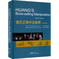 黄氏正骨手法荟萃 黄崇博,霍力为 著 云红,彭鑫垚 译 生活 文轩网