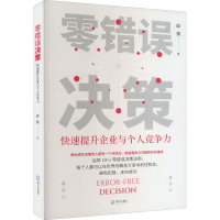 零错误决策 快速提升企业与个人竞争力 邱强 著 经管、励志 文轩网