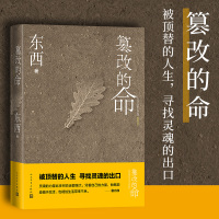 篡改的命 东西 著 文学 文轩网