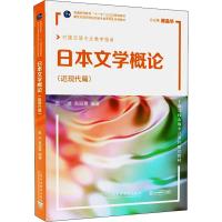 日本文学概论(近现代篇) 高洁,高丽霞 编 文学 文轩网