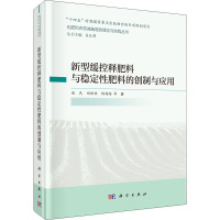 新型缓控释肥料与稳定性肥料的创制与应用 张民 等 著 吴孔明 编 专业科技 文轩网