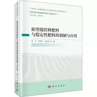新型缓控释肥料与稳定性肥料的创制与应用 张民 等 著 吴孔明 编 专业科技 文轩网