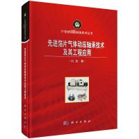 先进箔片气体动压轴承技术及其工程应用 冯凯 著 专业科技 文轩网