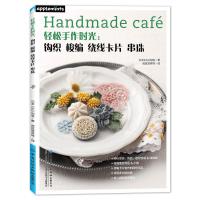 轻松手作时光:钩织 梭编 绕线卡片 串珠 日本E&G创意 著 虎耳草咩咩 译 生活 文轩网