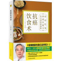 抗癌饮食术 (日)济阳高穗 著 江宓蓁 译 生活 文轩网