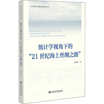 统计学视角下的"21世纪海上丝绸之路" 王婷婷 著 经管、励志 文轩网