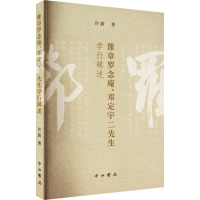 豫章罗念庵、邓定宇二先生学行辑述 许蔚 著 文学 文轩网