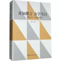 真知微言 力学笃行——萧山十一中科研行 高建祥 编 文教 文轩网