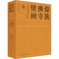 中国南传佛教艺术研究 傣族佛寺壁画 赵云川,安佳 著 艺术 文轩网