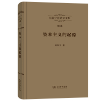 资本主义的起源(精)/厉以宁经济史文集 厉以宁 著 经管、励志 文轩网