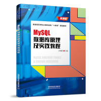 MySQL数据库原理及实践教程 微课版 乔钢柱 编 大中专 文轩网