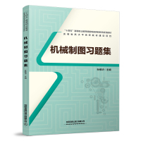 机械制图习题集 孙敬华 编 大中专 文轩网