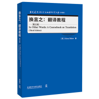 换言之:翻译教程 第3版 (英)莫娜·贝克 著 文教 文轩网