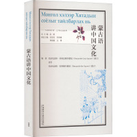 蒙古语讲中国文化 (蒙)尼亚尼达格·苏布达额尔德尼,黄莹,(蒙)尼亚尼达格·巴特额尔德尼 等 编 文教 文轩网