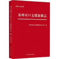 苏州对口支援新疆志 苏州市地方志编纂委员会办公室 编 艺术 文轩网