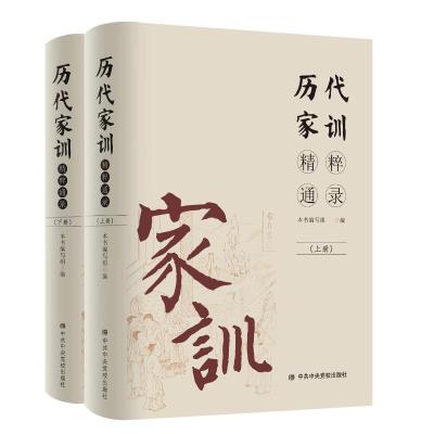 历代家训精粹通录(全二册) 本书编写组 著 经管、励志 文轩网