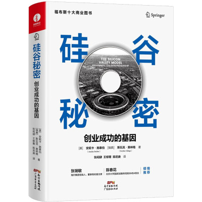 硅谷秘密 创业成功的基因 (美)安妮卡·施泰伯,(瑞典)斯瓦克·奥林格 著 张闳肆,王柳菁,陈尼庚 译 经管、励志 