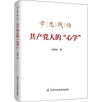 学思践悟共产党人的"心学" 马明伟 著 社科 文轩网