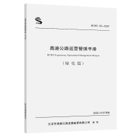 高速公路运营管理手册(绿化篇) 北京市首都公路发展集团有限公司 编 专业科技 文轩网