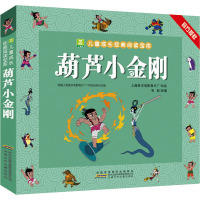 葫芦小金刚 安韶 编 少儿 文轩网