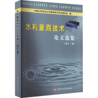 水利量测技术论文选集(第12集) 中国水利学会水利量测技术专业委员会 编 专业科技 文轩网