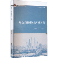 绿色金融发展及广州对策 庄德栋 著 经管、励志 文轩网