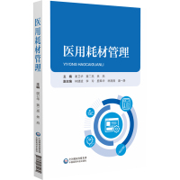 医用耗材管理 谢卫华,黄二亮,焦燕 编 生活 文轩网