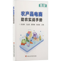 农产品电商助农实战手册 新版 史安静 等 编 专业科技 文轩网