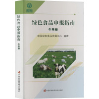 绿色食品申报指南 牛羊卷 中国绿色食品发展中心 编 专业科技 文轩网