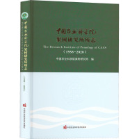 中国农业科学院果树研究所所志(1958-2020) 中国农业科学院果树研究所 编 专业科技 文轩网