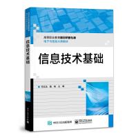 信息技术基础(高等职业教育新目录新专标电子与信息大类教材) 邓文达 著 大中专 文轩网