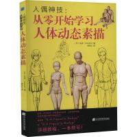 人偶神技:从零开始学习人体动态素描 (日)矢波(YANAMi) 著 母东让 译 艺术 文轩网