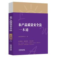 31.农产品质量安全法一本通[第八版] 法规应用研究中心 著 社科 文轩网