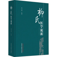 柳氏医学流派 刘玉贤 编 生活 文轩网